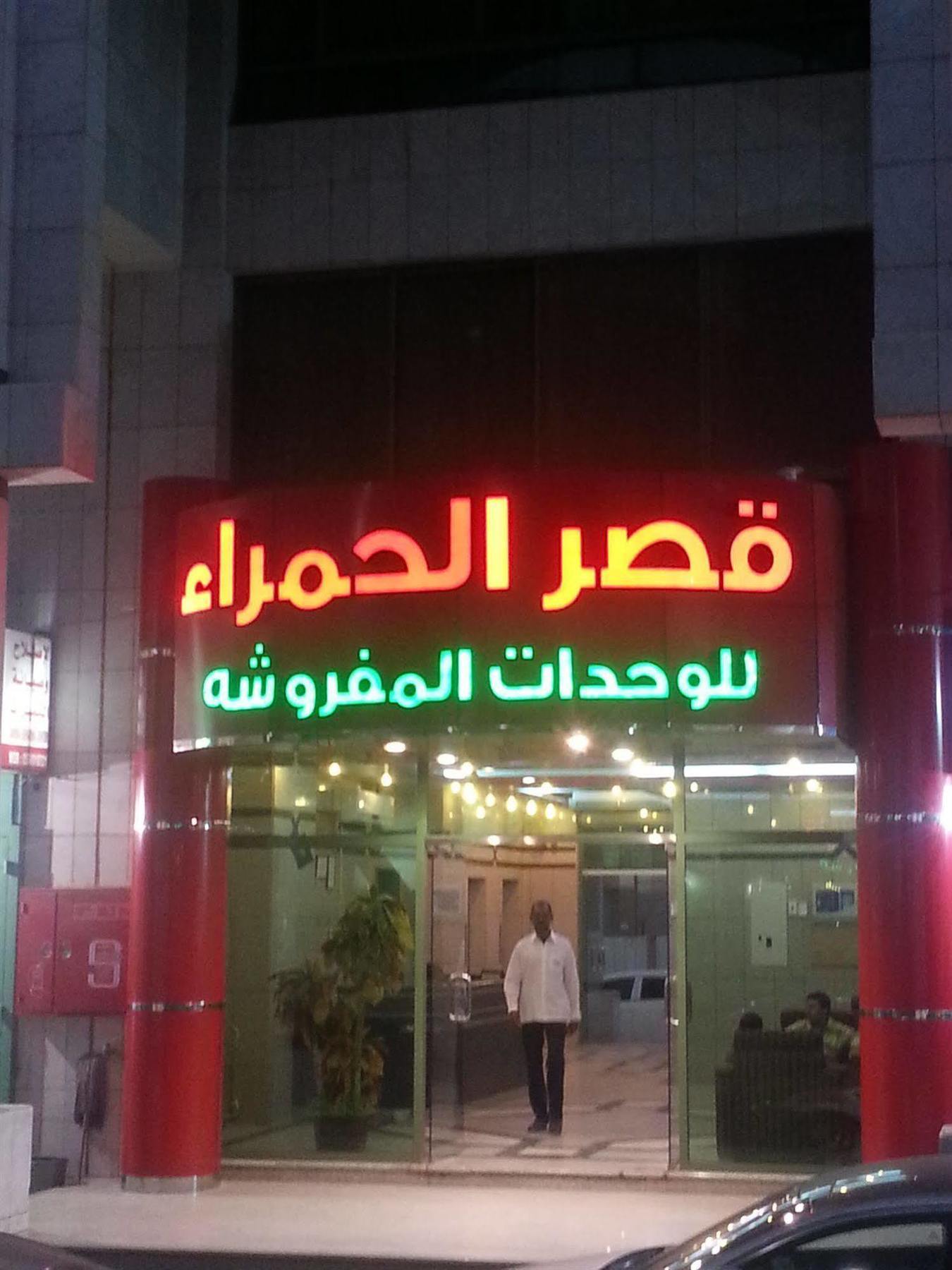 Ewa Residence Al Hamra Al Batha Rijád Kültér fotó